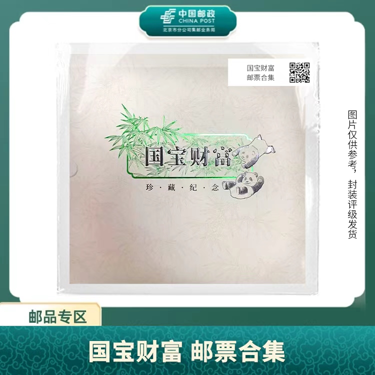 中国邮政-国宝财富 合集S