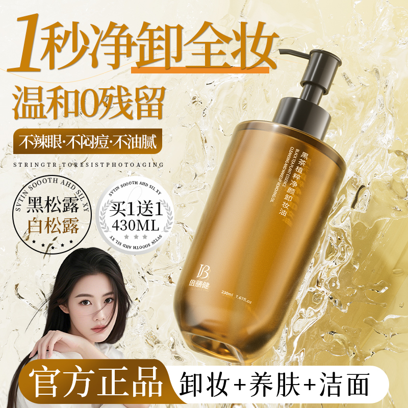 【程十an推荐】黑茶卸妆油三合一深层清洁毛孔温和养肤不刺激大容量商品图
