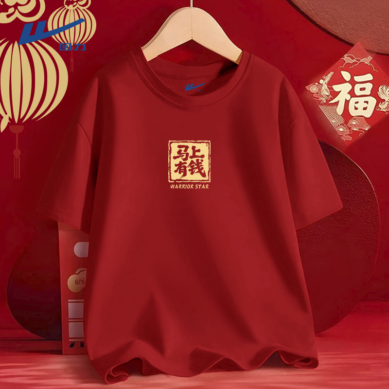 回力短袖t恤男2026新款马年本命年衣服新年红色马上有钱纯棉内搭