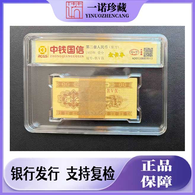 第二套人民币 金卡车壹分一刀 100 枚 评级鉴定