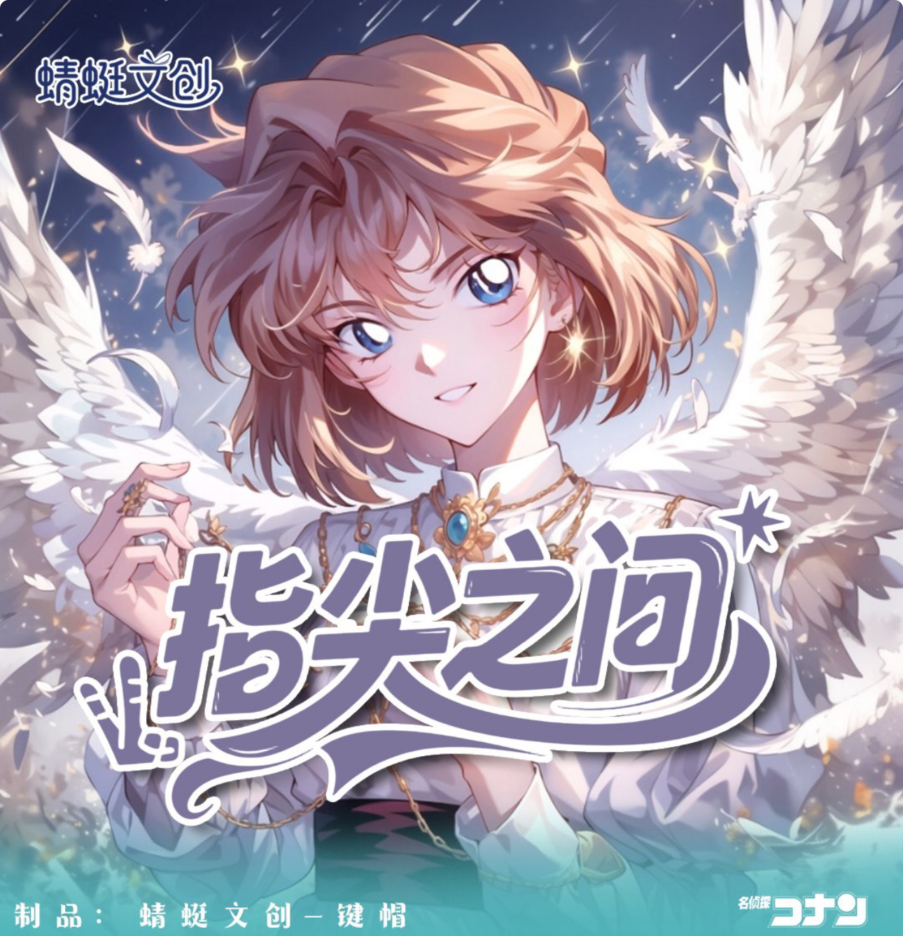 崽崽【实力狂拆】 蜻蜓文创《名侦探柯南 》流沙滴胶键帽「指尖之间」