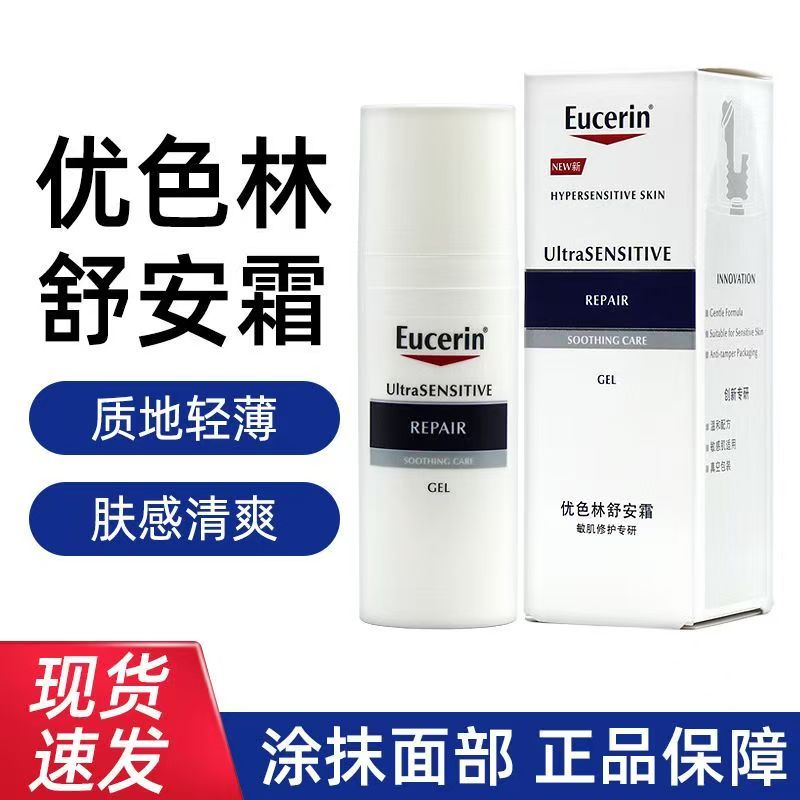 【正品】优色林舒安霜敏感肌修护屏障清爽版保湿舒缓修复女面霜红霜