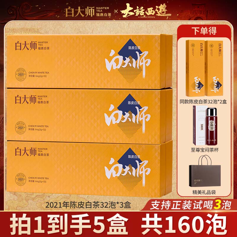 白大师茶叶礼盒正宗福鼎白茶2021年陈皮白茶饼干茶送礼组合调味茶
