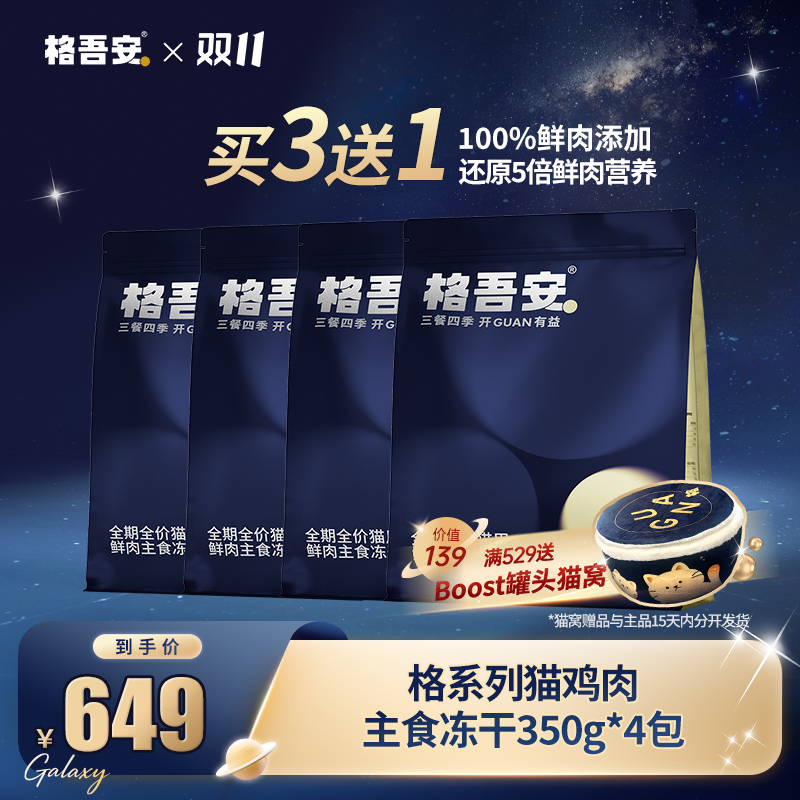 【猫冻干】格吾安格系列主食冻干生骨肉全期全阶段