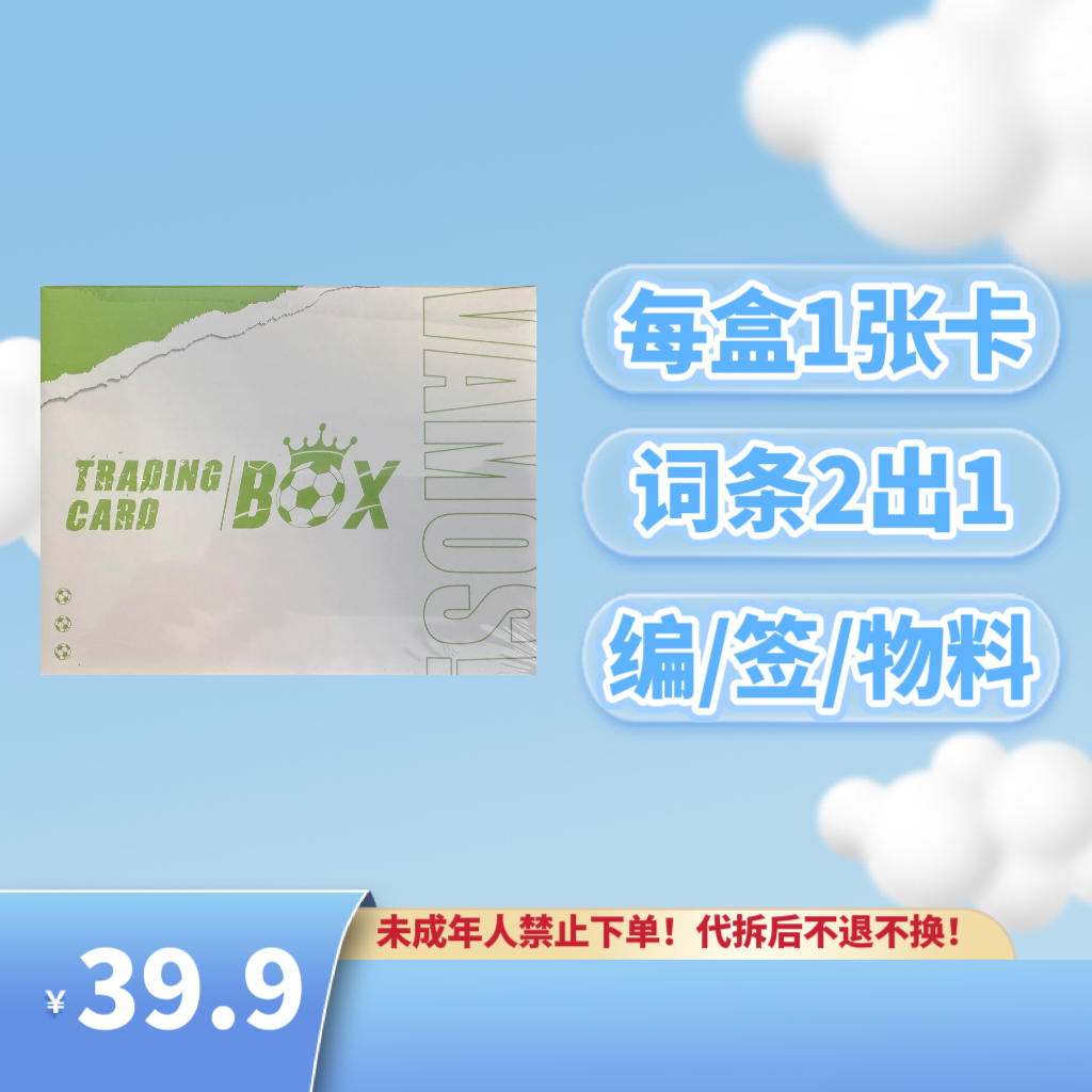 白盒 词条2出1 保编或签或物料 足球卡 代拆卡 盲盒