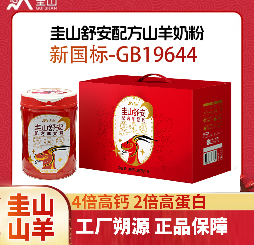 【圭山羊奶粉】圭山羊奶粉富平高钙高蛋白成人中老年圭山配方羊奶粉