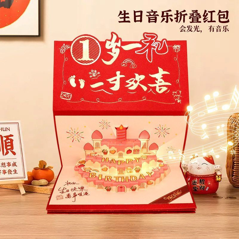 宝宝周岁专用红包生日礼物发光音乐折叠红包送儿子女儿惊喜利是封