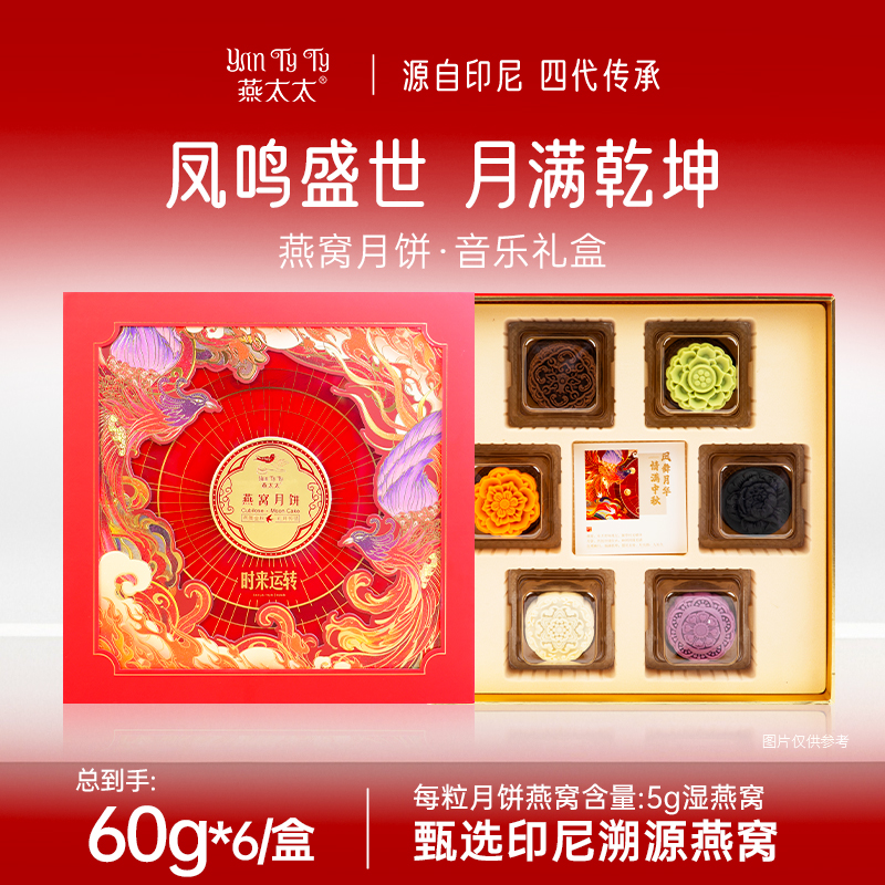 燕太太溯源燕窝月饼音乐礼盒送长辈送礼高档伴手礼中秋礼品360g