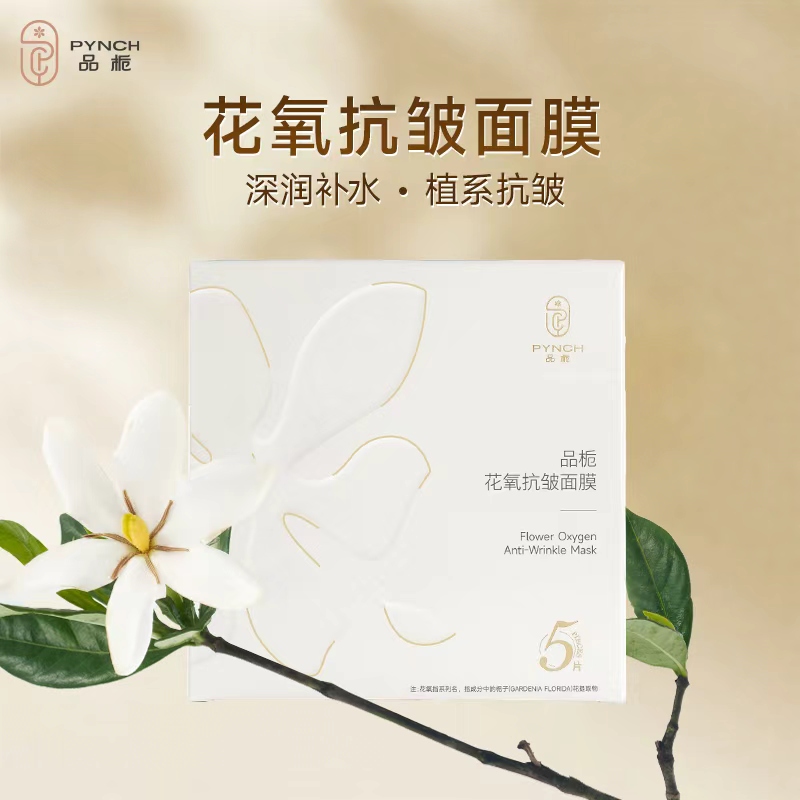 【品栀官方旗舰店】品栀栀子花花氧抗皱面膜