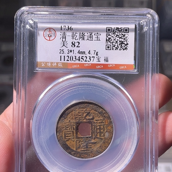 铜EB封装评级盒子币一个5237