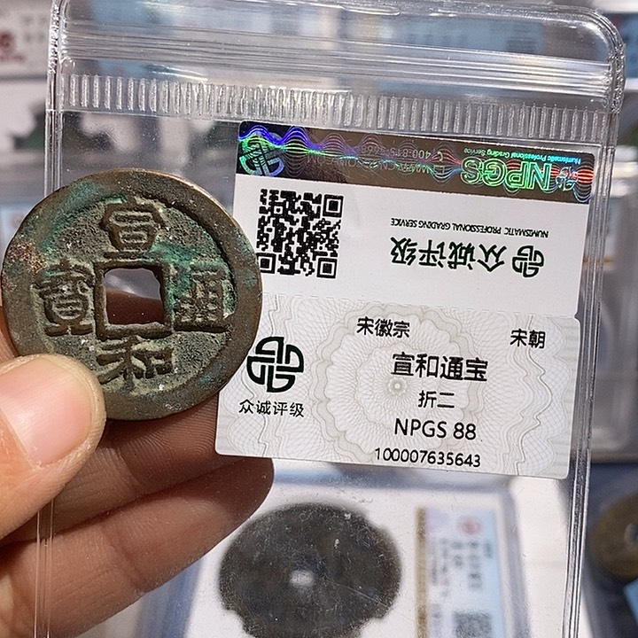 铜二妹宣和折二评级