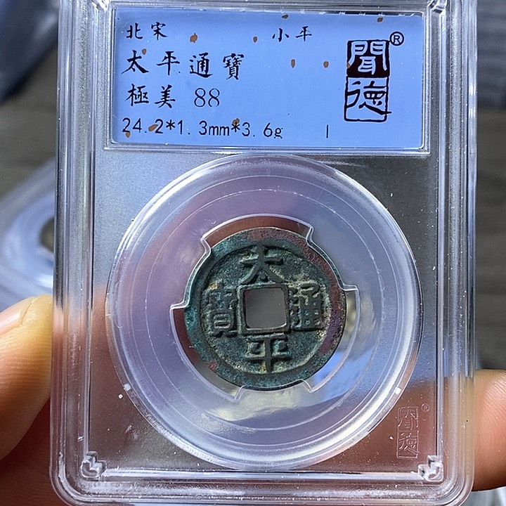 铜闻博文化太平通宝