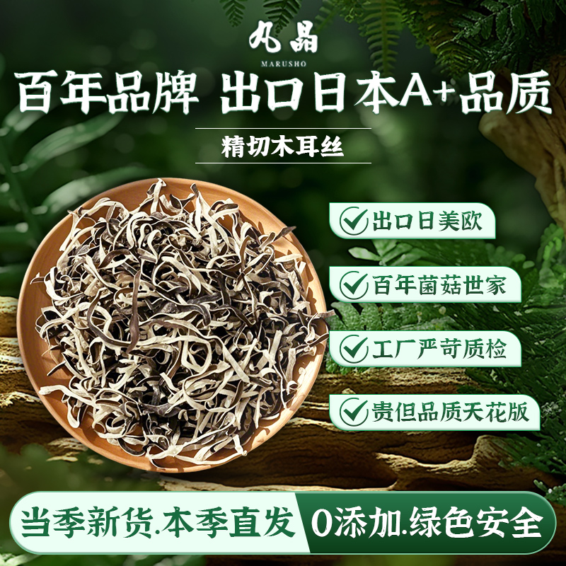 丸晶白背精品木耳丝 当季新货现发-出口日本欧美A+品质-170g/袋