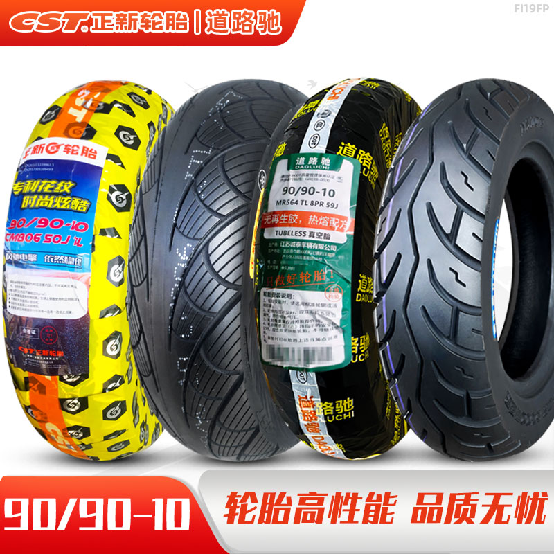正新轮胎90/90-10真空胎道路驰电动车踏板摩托车半热熔9090一外胎