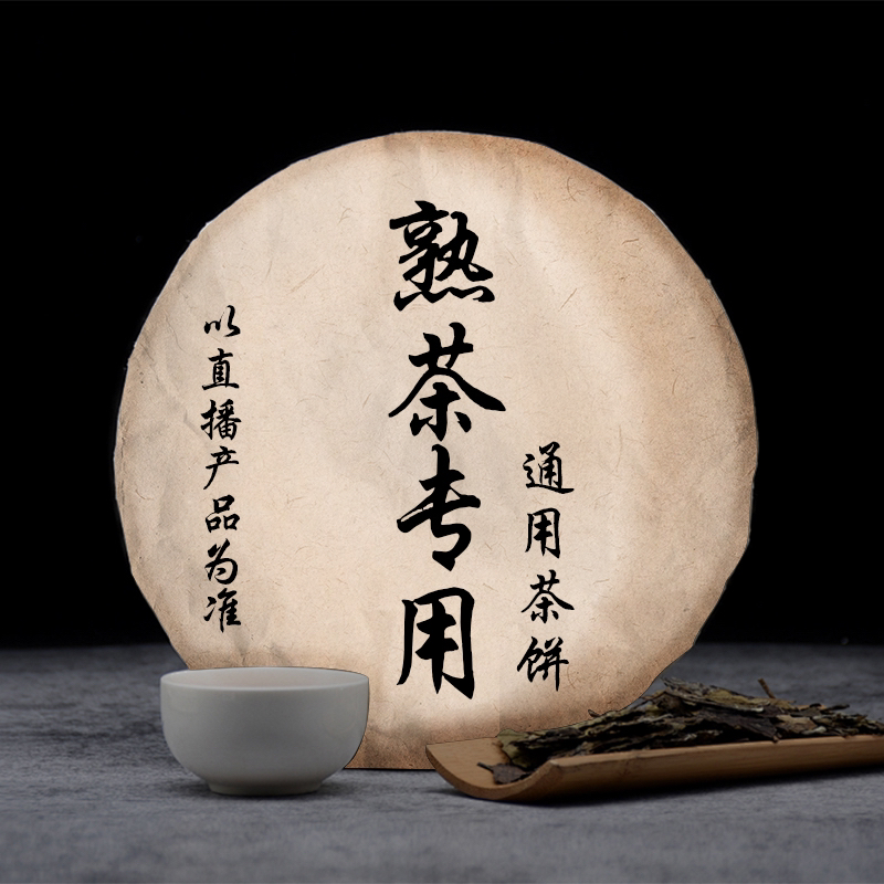 普洱熟茶通用链接50g~1000g 熟茶以实物为准！