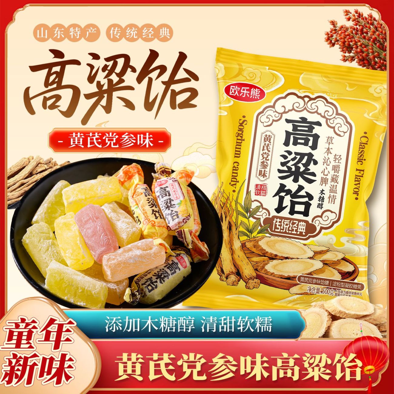 木糖醇黄芪党参高粱饴山东特产水果高粱饴Q弹拉丝