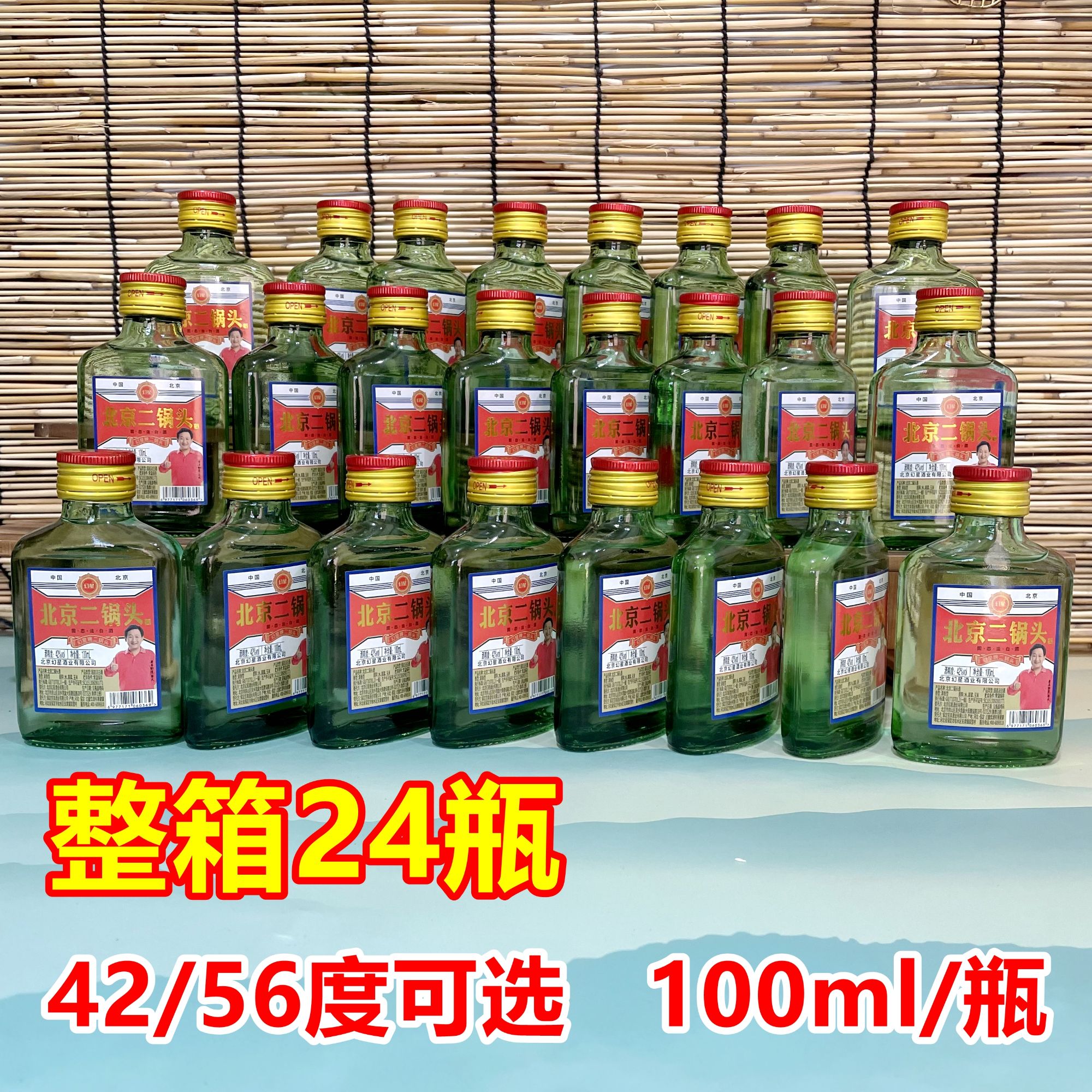 幻星北京二锅头整箱24瓶42度56度清香型白酒100ml/瓶42-56度100