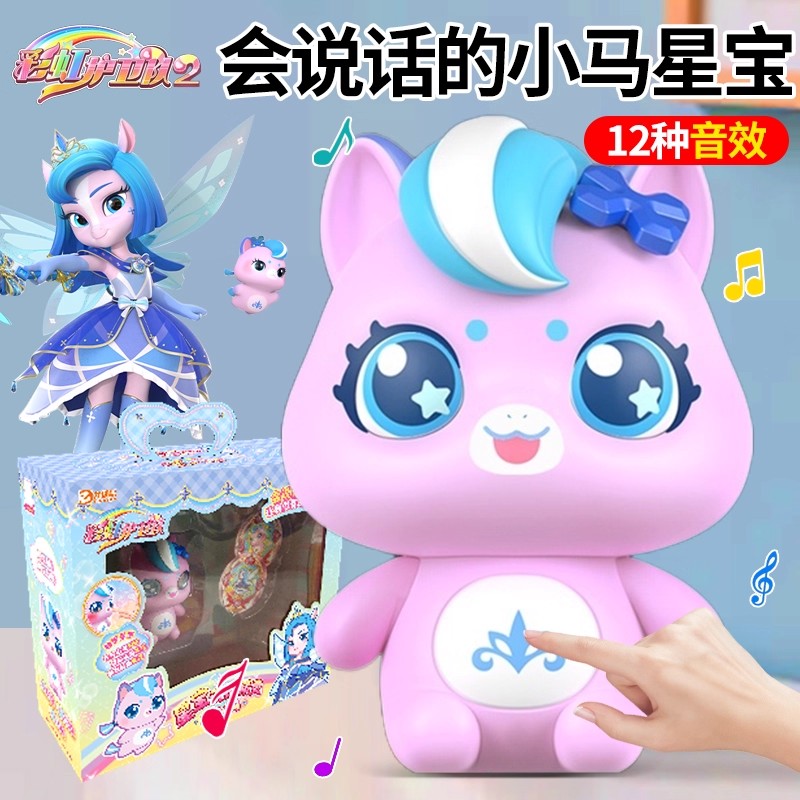 彩虹护卫队会说话的星宝勇敢小马语音公仔精灵儿童女孩玩具礼物