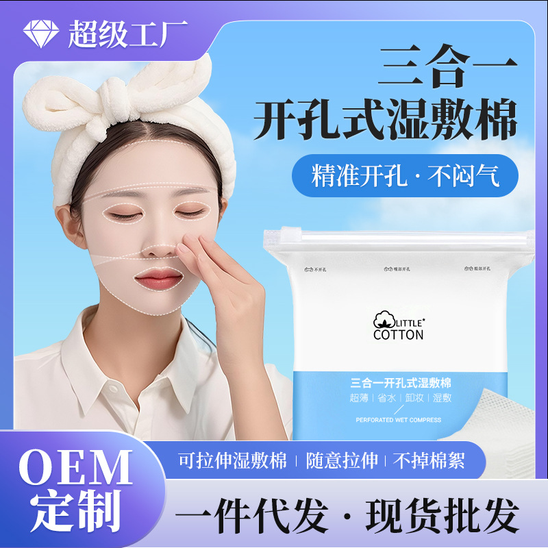 【碰二拆】全棉湿敷棉三合一眼口鼻开孔款可拉伸敷脸专用化妆棉片