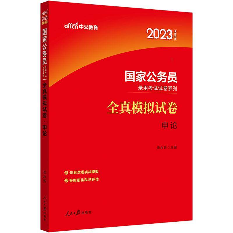 中公版2026国家公务员录用考试试卷系列-全真模拟试卷-申论