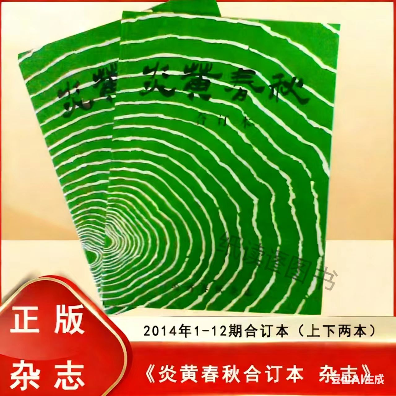 钤印版 正版库存 2014 炎黄春秋杂志 1-12期合订本上下两本