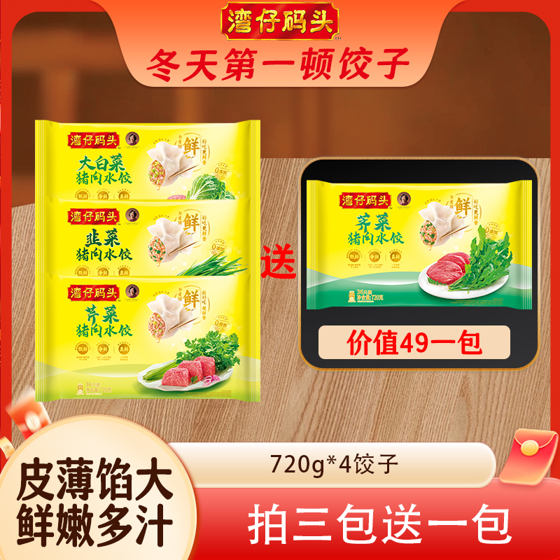 【冬至专属】湾仔码头水饺720g*4新鲜日期居家囤货必备新【官方正品】