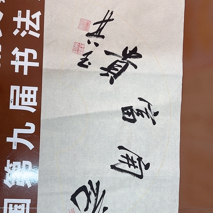 书法书法作品多次获奖