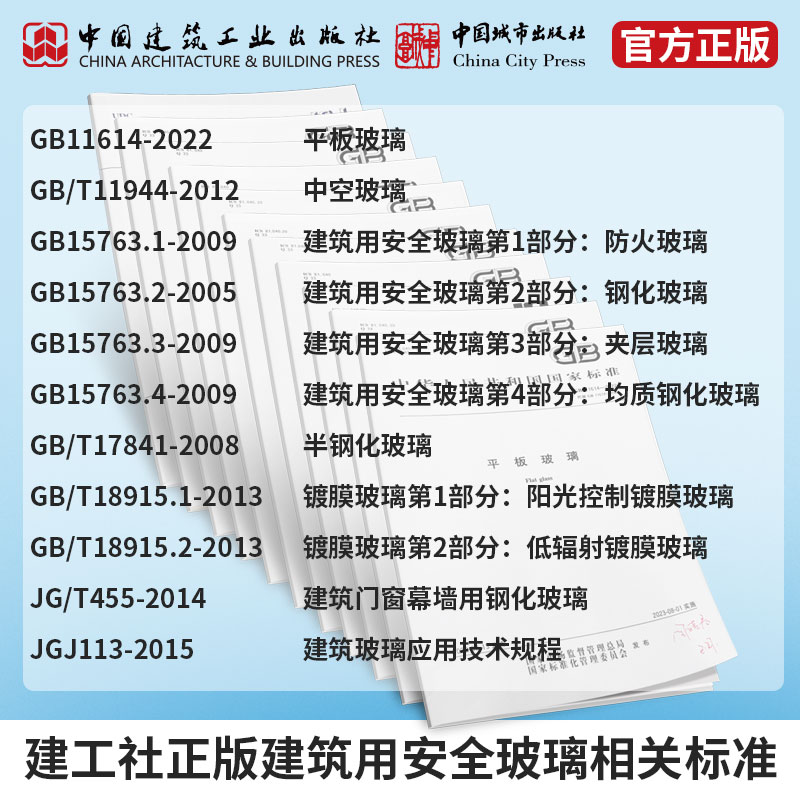 【门窗闫习社专属】建工社正版/建筑用安全玻璃相关标准