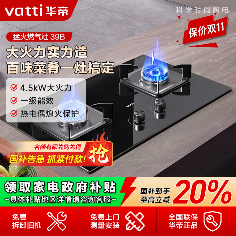 Vatti/华帝39B华帝燃气灶双灶家用一级能效天然气液化气大火力灶