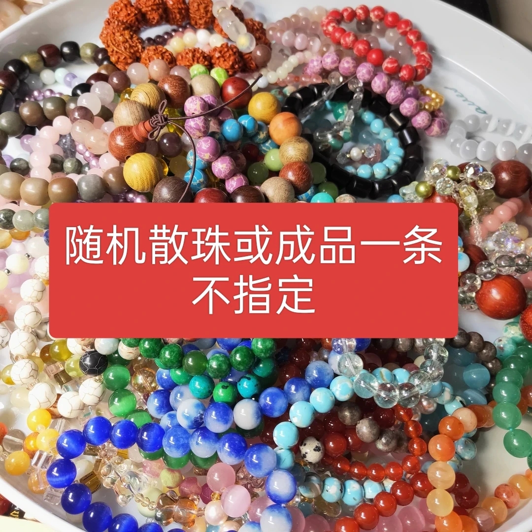 福袋珠珠 成品或者散珠一条  不指定  不指定
