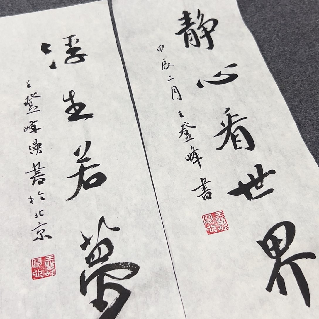 书法作品欣赏，书法