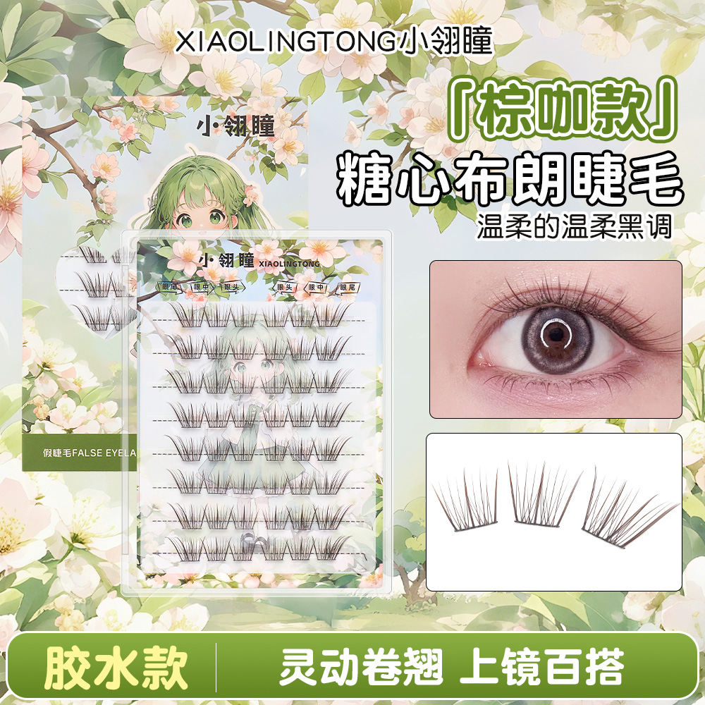 小翎瞳糖心布朗上睫毛温柔黑棕色焦糖可可