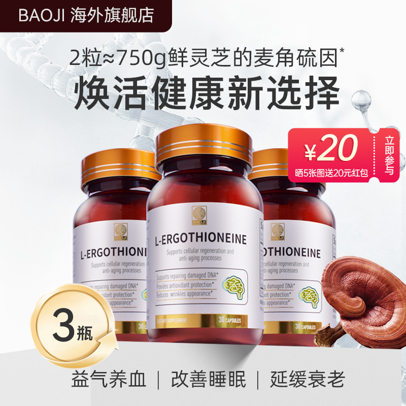BAOJI/宝迹PQQ进口麦角硫因EGT驻龄焕颜高纯度含量胶囊全层控衰