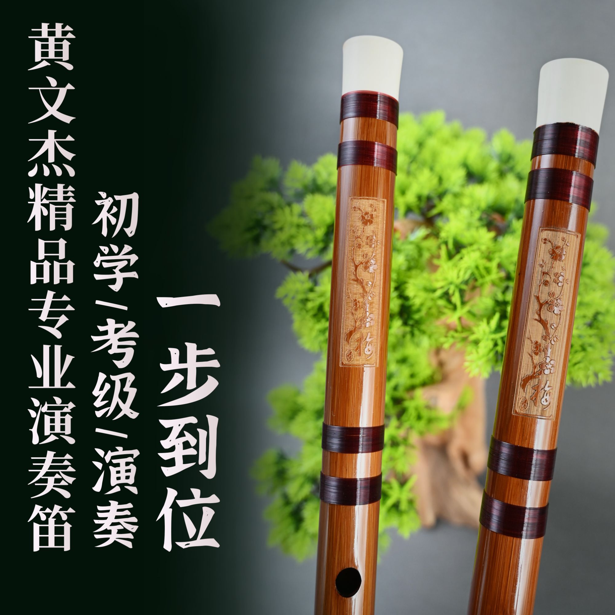 黄文杰精品整根两节笛子教学笛子推荐竹笛