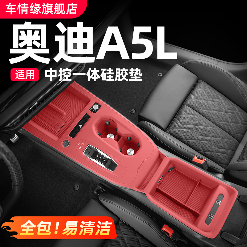 适用一汽/上汽奥迪A5L中控硅胶垫内饰改装排挡面板保护套用品配件