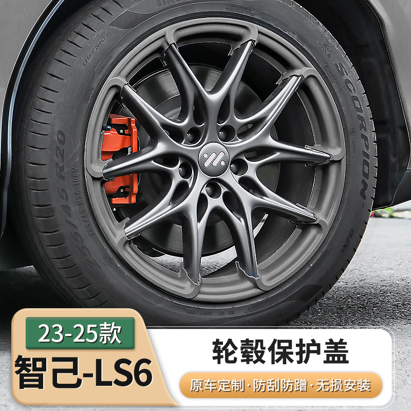 26款智己新LS6专用轮毂盖全包边20寸轮圈保护罩升级改装配件用品