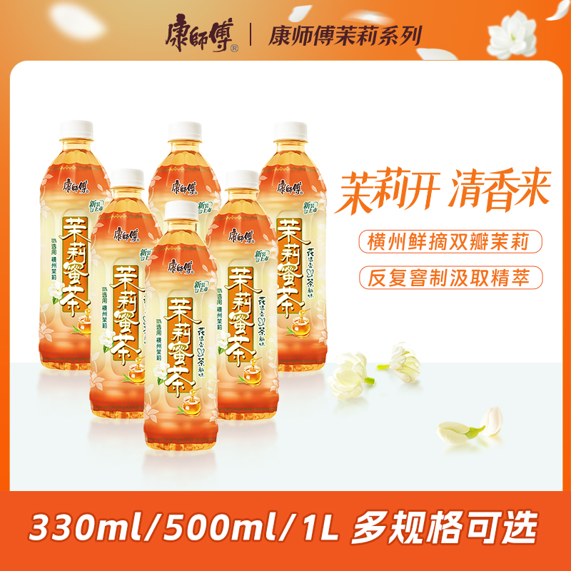 康师傅茉莉蜜茶茶饮料清香出游解渴解腻夏日必备饮品多规格整箱