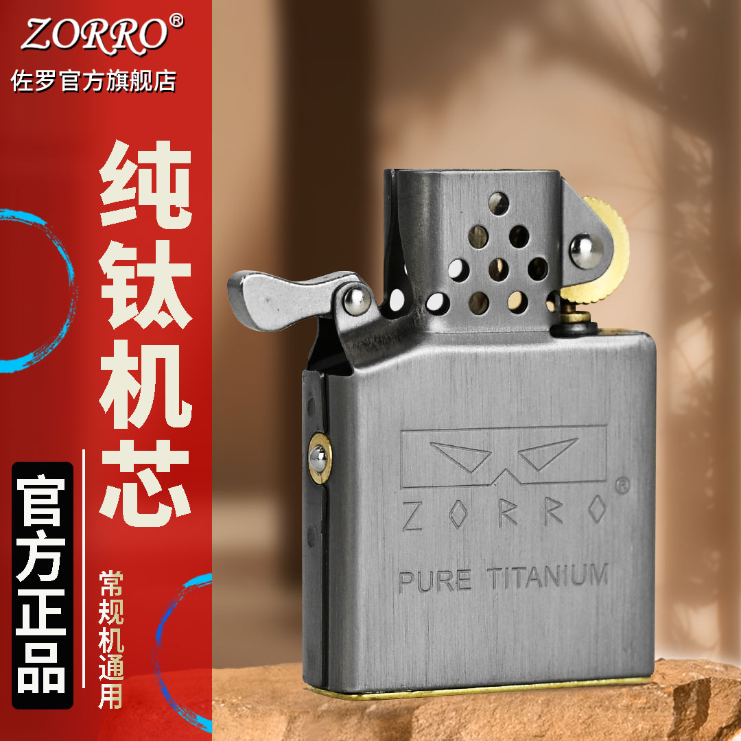 ZORRO纯钛合金密封煤油打火机内胆定位弹珠机芯防风高档通用机芯