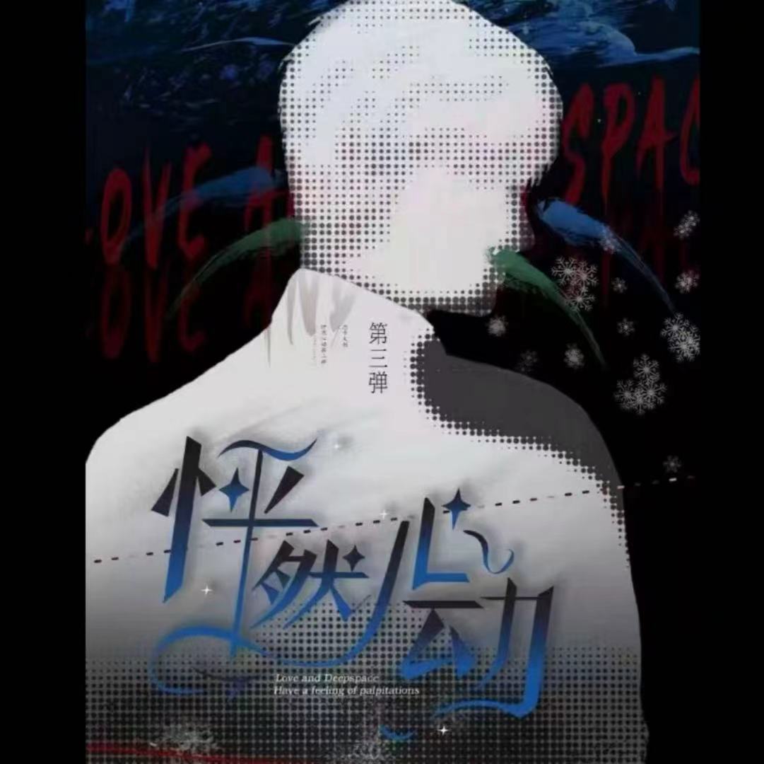 玉米【怦然心动3弹 拆盒】恋与深空卡牌 收藏代拆