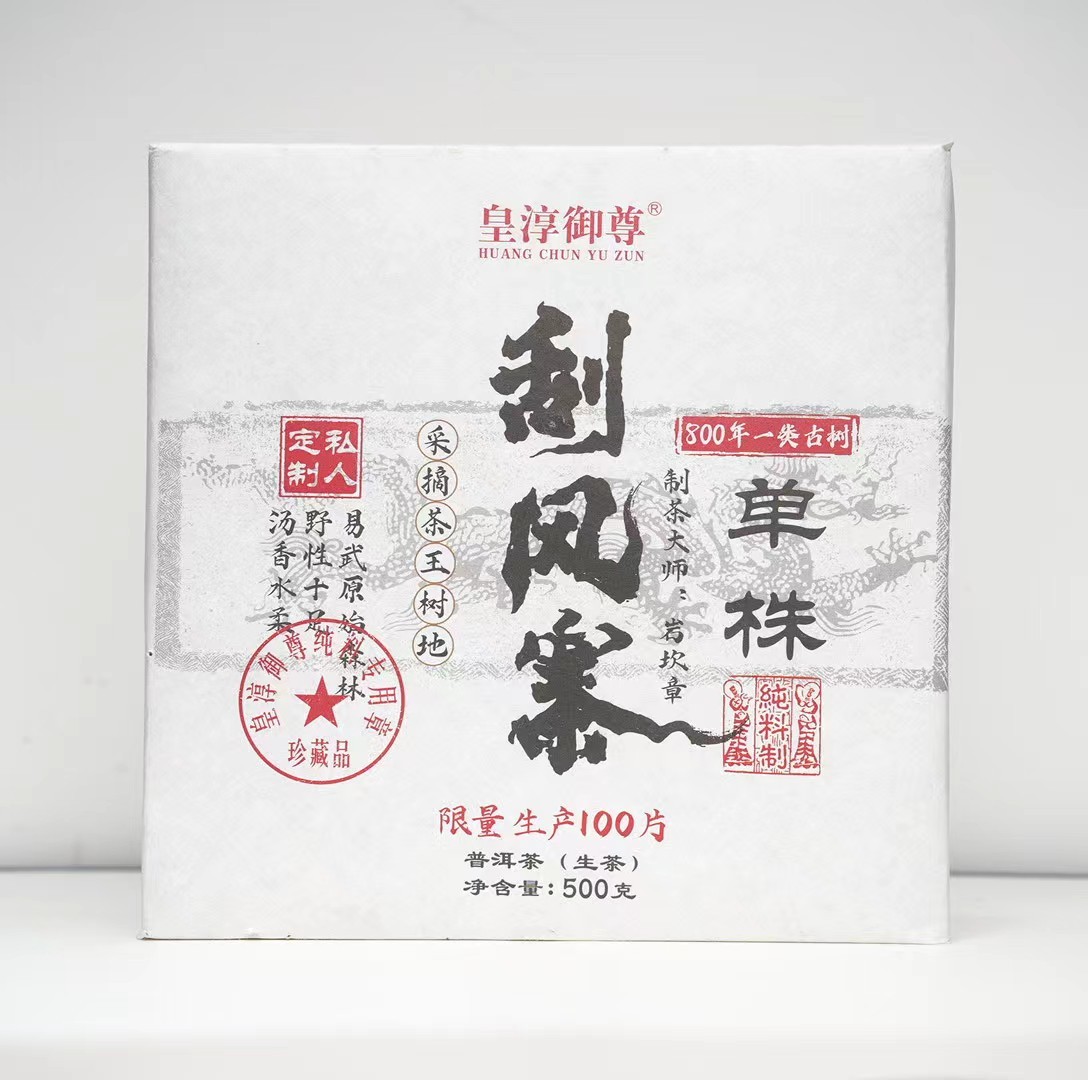 【14043-24】皇淳御尊 刮风寨单株砖 普洱茶生茶 500克 送茶样