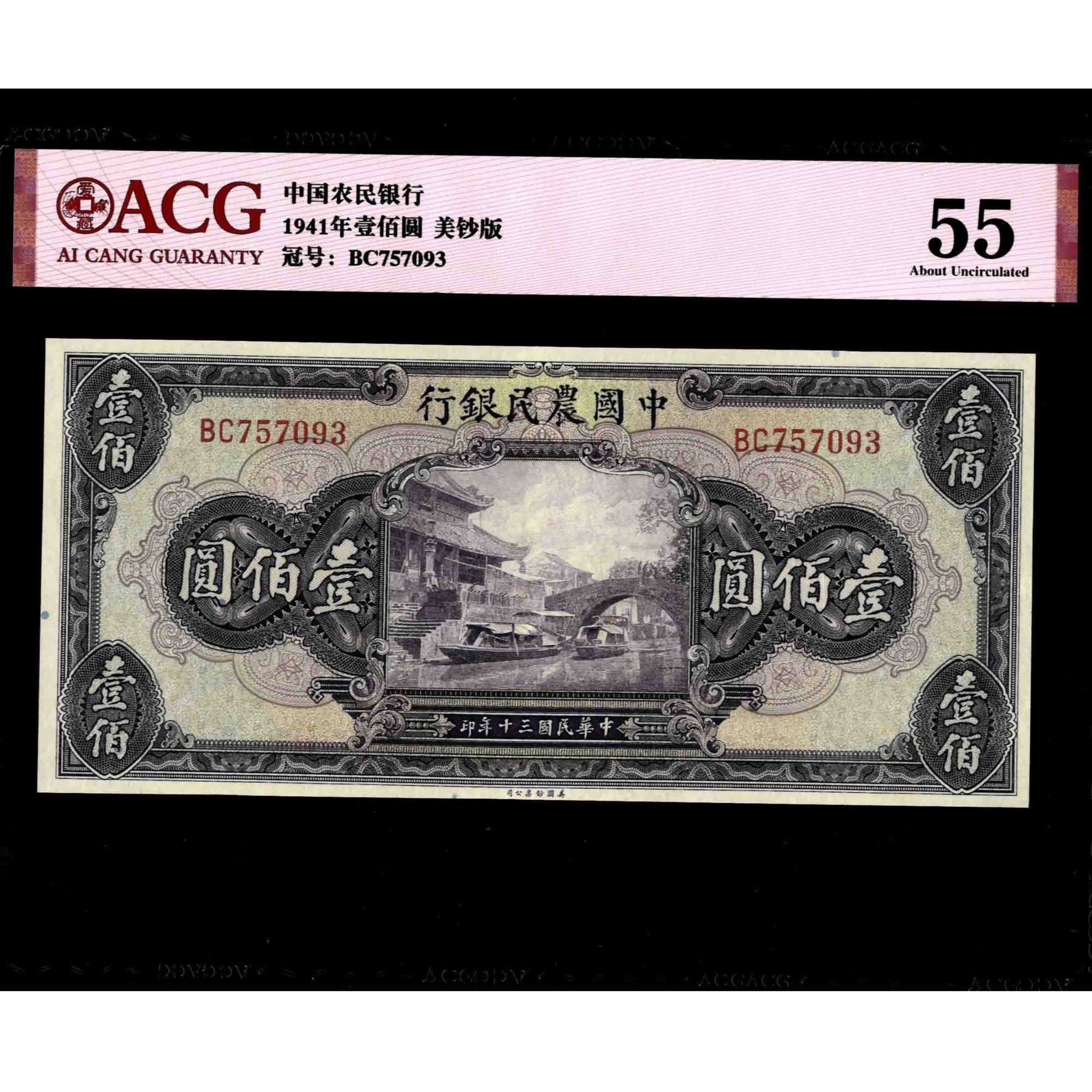 001号 民国三十年中国农民银行壹佰圆 美钞版 757093 爱藏55