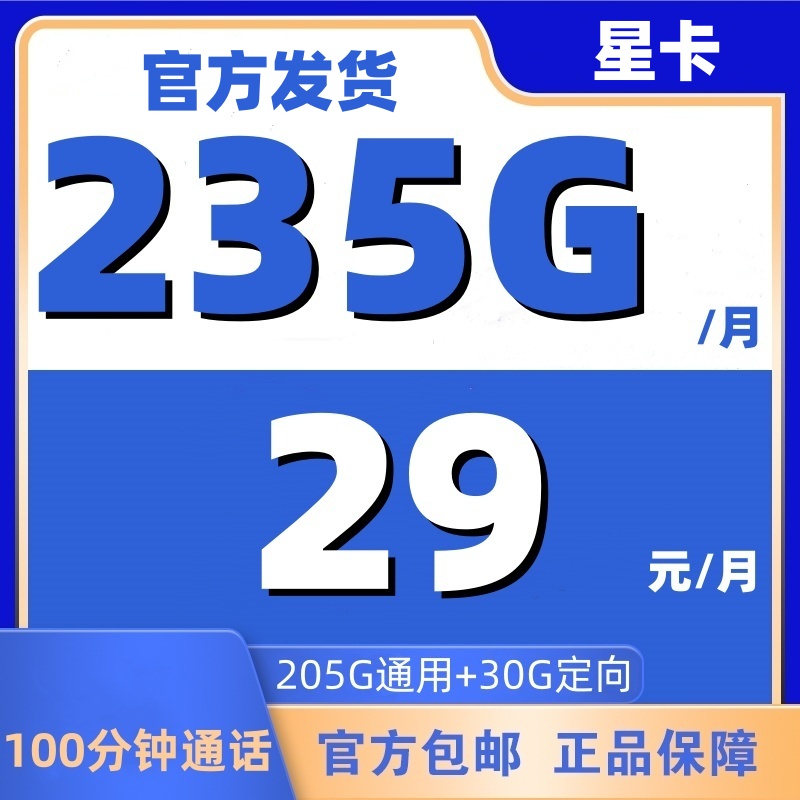 【哈雷通讯】-29元235G全国流量手机卡电话卡正规