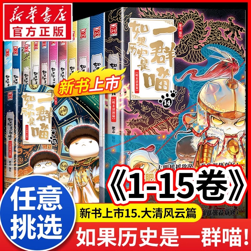 【任选现货正版】如果历史是一群喵全套15册单本1-15册