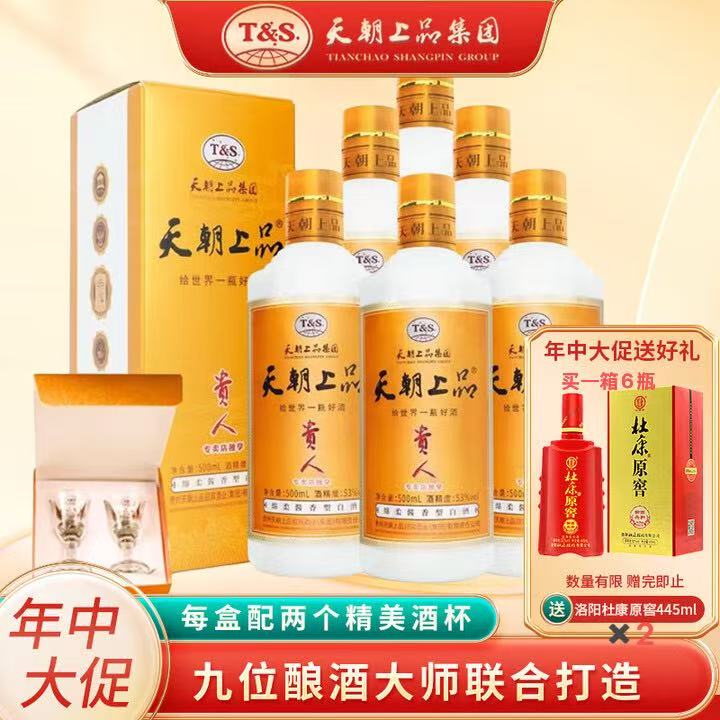 天朝上品集团新贵人酒固态纯粮绵柔酱香型经典白酒53度500ml