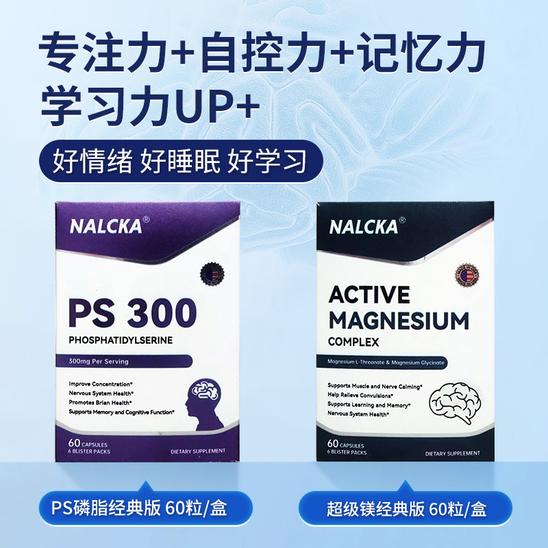 NALCKA超级镁+PS300磷脂酰丝氨酸专注记忆认知