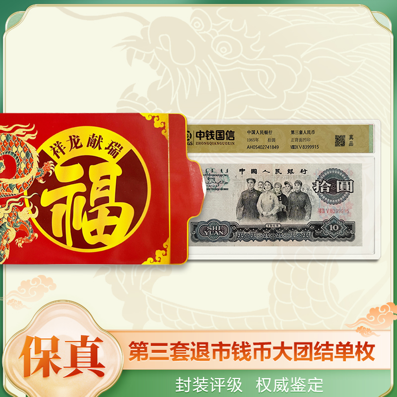 e退市钱币 封装评级 第三套十元单张大团结  中钱国信
