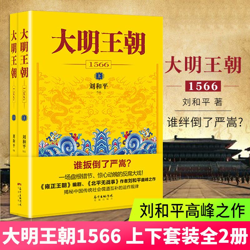 大明王朝1566刘和平著一场惊心动魄的“打虎大戏”正版书籍图书