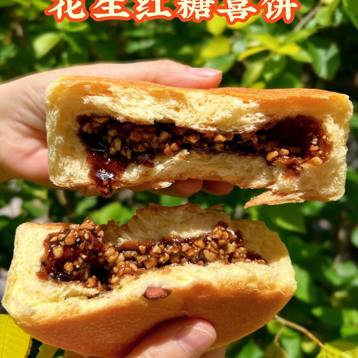 花生红糖饼 皮薄馅多