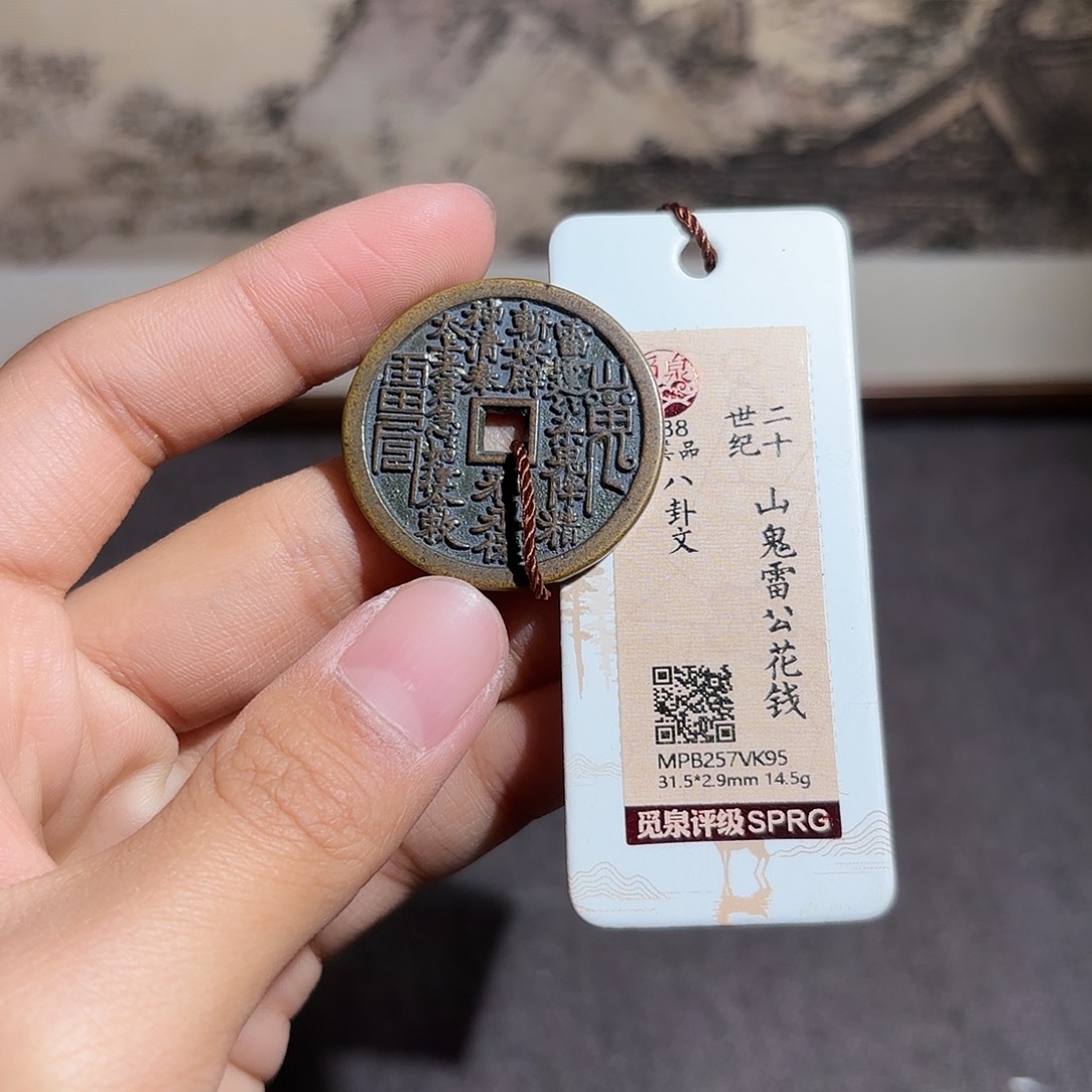 。***。铜山鬼花钱～～观山