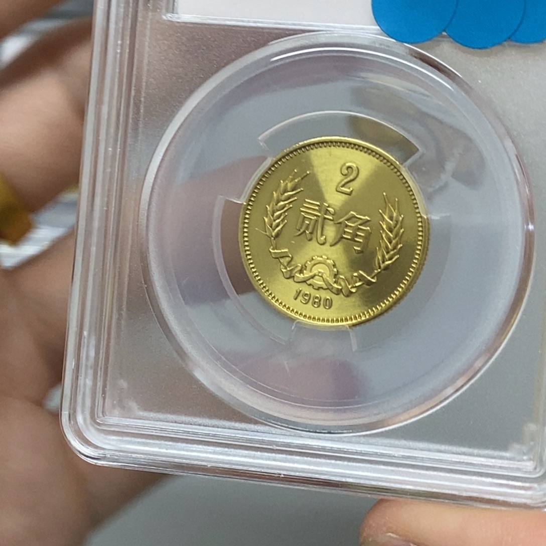 其他普通金属80年长城币二角评级69分